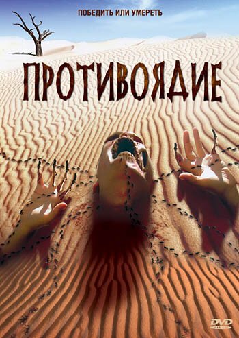 Постер фильма Противоядие (2003)