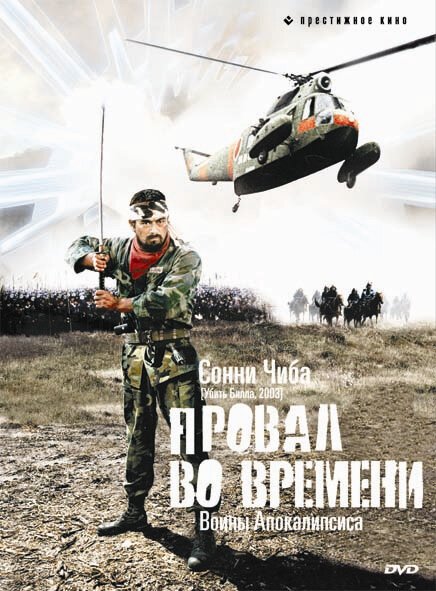 Спецназ против самураев. Миссия 1549 (2005)