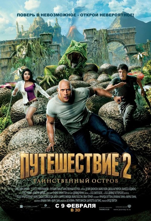 Постер фильма Путешествие 2: Таинственный остров (2012)