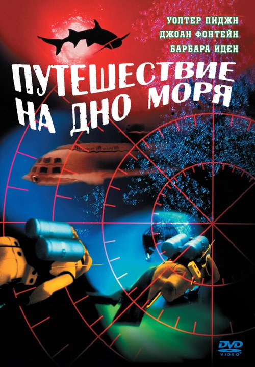 Постер фильма Путешествие на дно моря (1961)