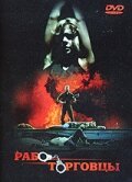 Постер фильма Работорговцы (1990)