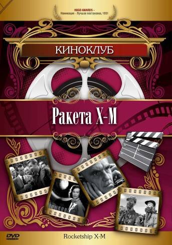 Постер фильма Ракета Х-М (1950)