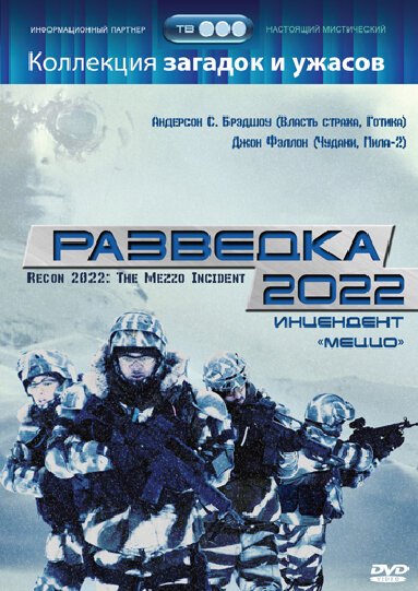 Постер фильма Разведка 2022: Инцидент меццо (2007)