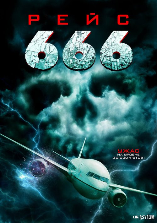 Постер фильма Рейс 666 (2018)