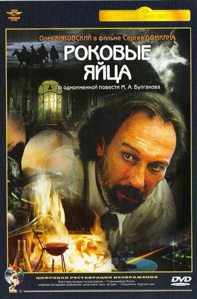 Постер фильма Роковые яйца (1995)