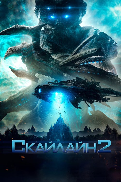 Постер фильма Скайлайн 2 (2016)