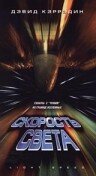 Постер фильма Скорость света (1998)