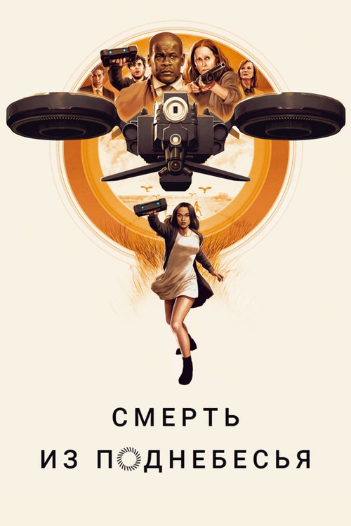 Постер фильма Смерть из поднебесья (2018)