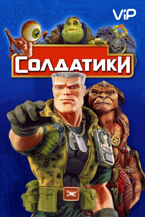 Игрушки (1992)