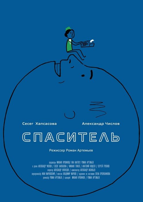 Скорость 299,792 километров в секунду (2013)