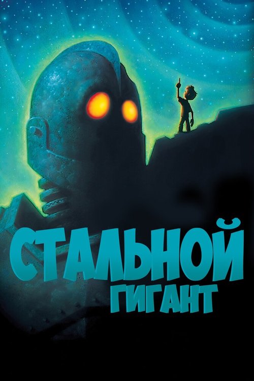 Постер фильма Стальной гигант (1999)