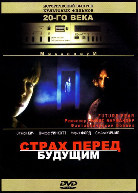 Постер фильма Страх перед будущим (1997)