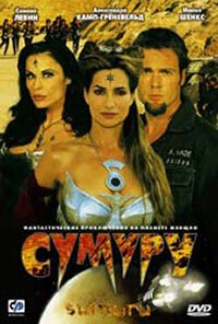 Постер фильма Сумуру (2003)