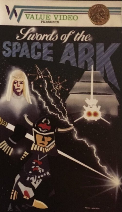 Постер фильма Swords of the Space Ark (1981)