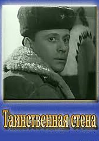 Постер фильма Таинственная стена (1967)