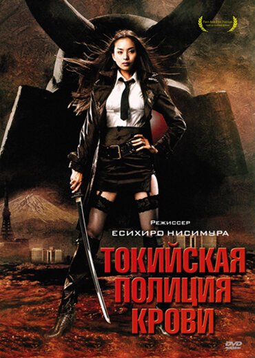 Постер фильма Токийская полиция крови (2008)