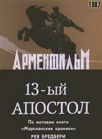 Постер фильма Тринадцатый апостол (1988)