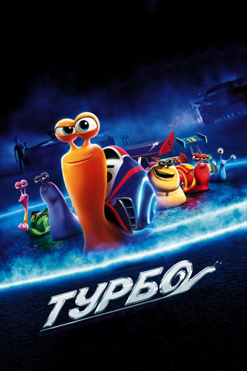 Постер фильма Турбо (2013)