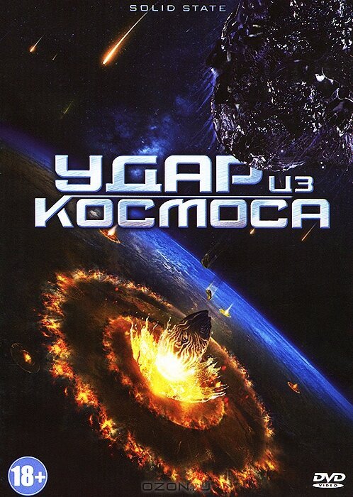 Постер фильма Удар из космоса (2012)