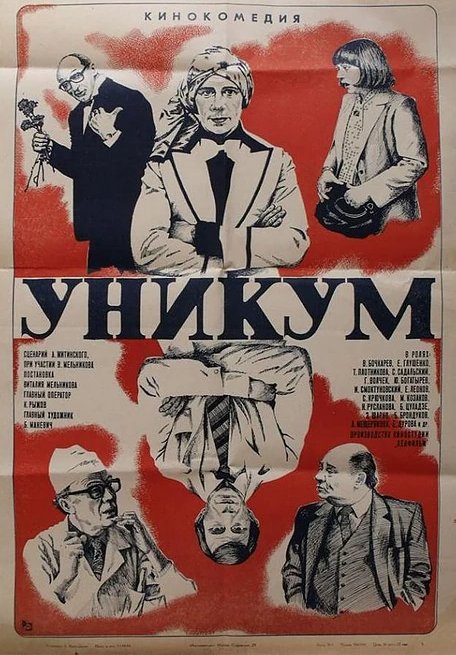 Постер фильма Уникум (1983)