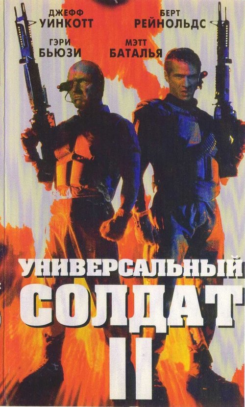 Обезглавить Гидру (1998)