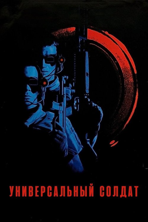 Постер фильма Универсальный солдат (1992)