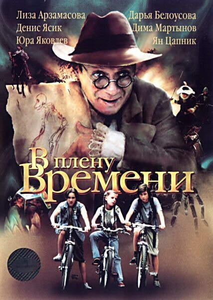 Постер фильма В плену времени (2006)