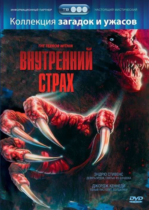 Постер фильма Внутренний страх (1988)