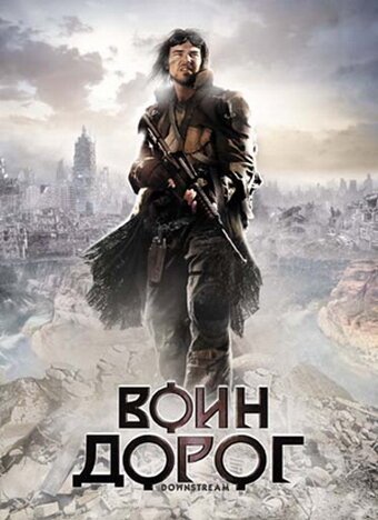 Постер фильма Воин дорог (2010)