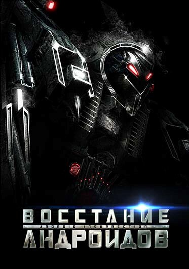 Вне времени (2012)