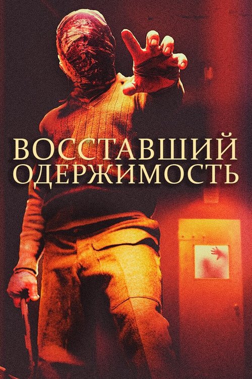 Джеймс против будущего себя (2019)