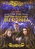 Постер фильма Возвращение Мерлина (2000)