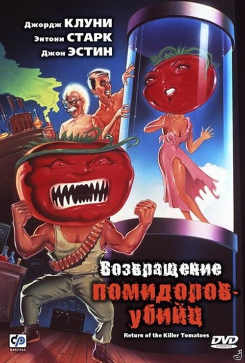 Постер фильма Возвращение помидоров-убийц (1988)