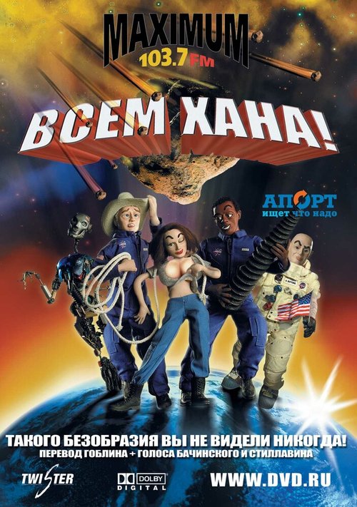 Постер фильма Всем хана! (2005)