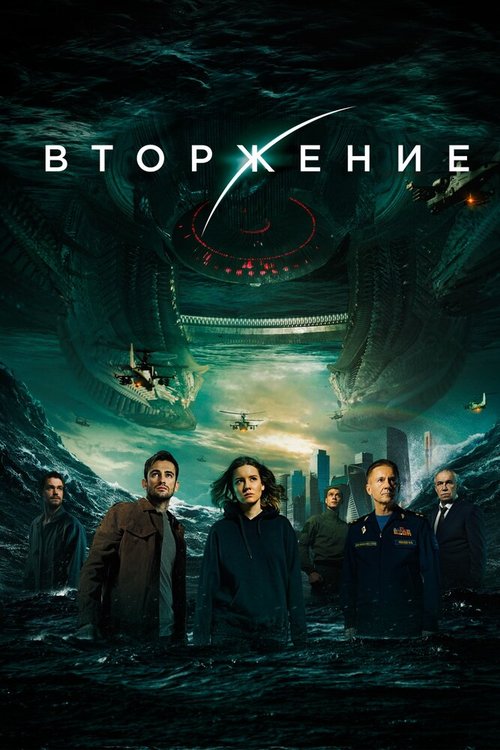 Постер фильма Вторжение (2019)