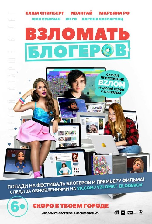 Постер фильма Взломать блогеров (2016)