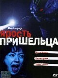 Постер фильма Ярость пришельца (2001)