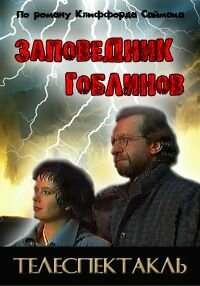 Постер фильма Заповедник (1993)