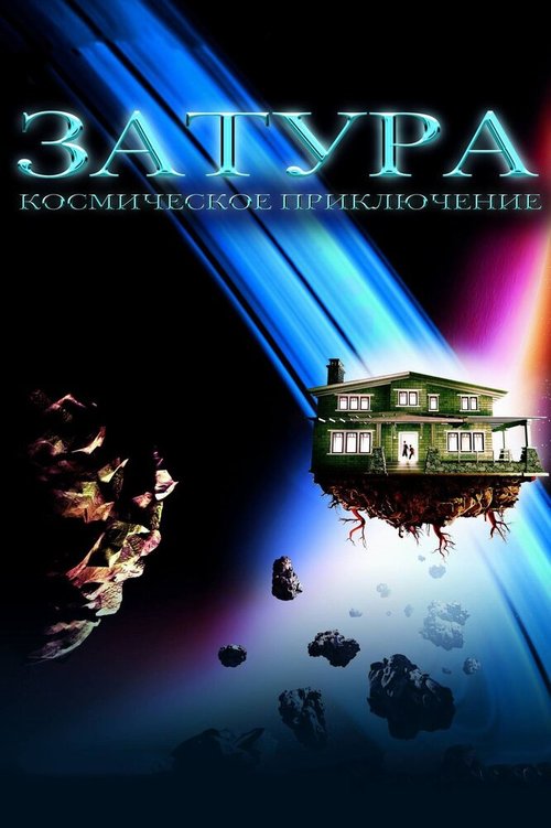 Война миров Х.Г. Уэллса (2005)