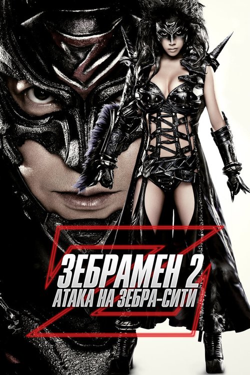 Постер фильма Зебрамен 2: Атака на Зебра-Сити (2010)