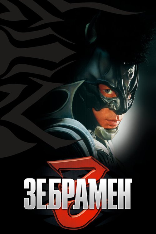 Постер фильма Зебрамен (2004)