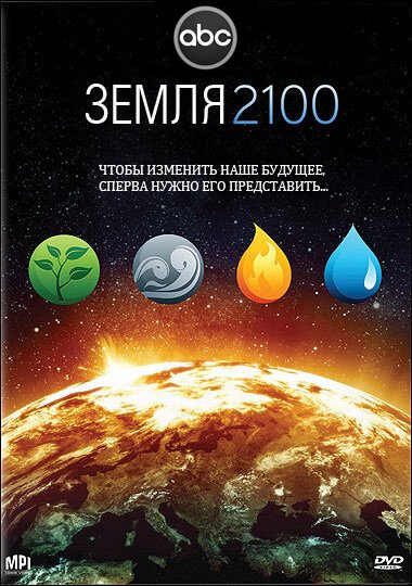 Земля 2100 скачать торрент