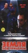 Постер фильма Земля под прицелом (1998)