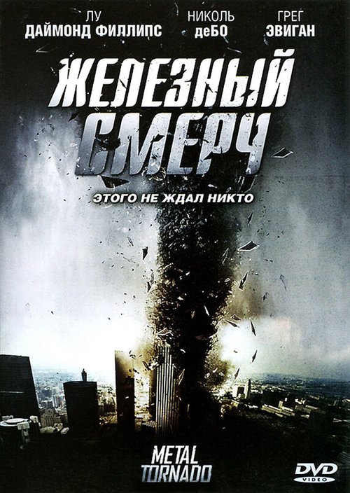 Постер фильма Железный смерч (2011)