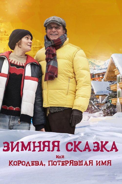 Постер фильма Зимняя сказка, или Королева, потерявшая имя (2015)