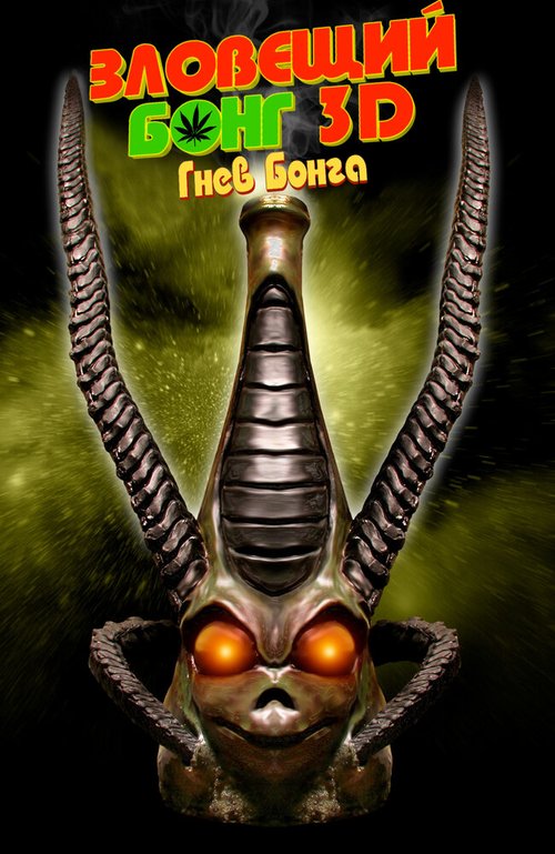 Постер фильма Зловещий Бонг 3D: Гнев Бонга (2011)