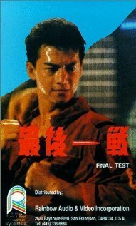 Постер фильма Zui hou yi zhan (1987)