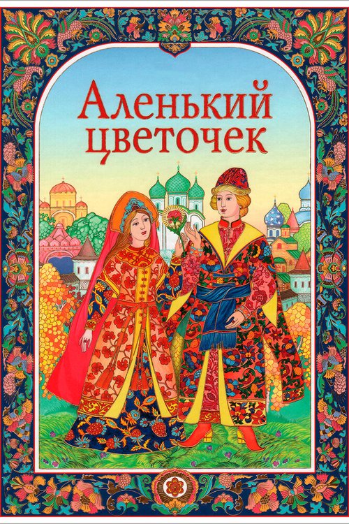 Аленький цветочек (1978)