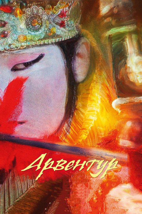 Постер фильма Арвентур (2015)