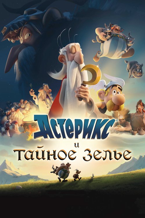 Постер фильма Астерикс и тайное зелье (2018)